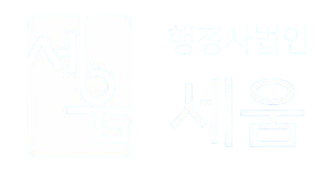 행정사법인 세움