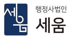 행정사법인 세움