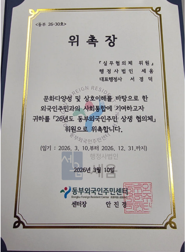 동부외국인주민센터 위촉장 - 행정사법인 세움