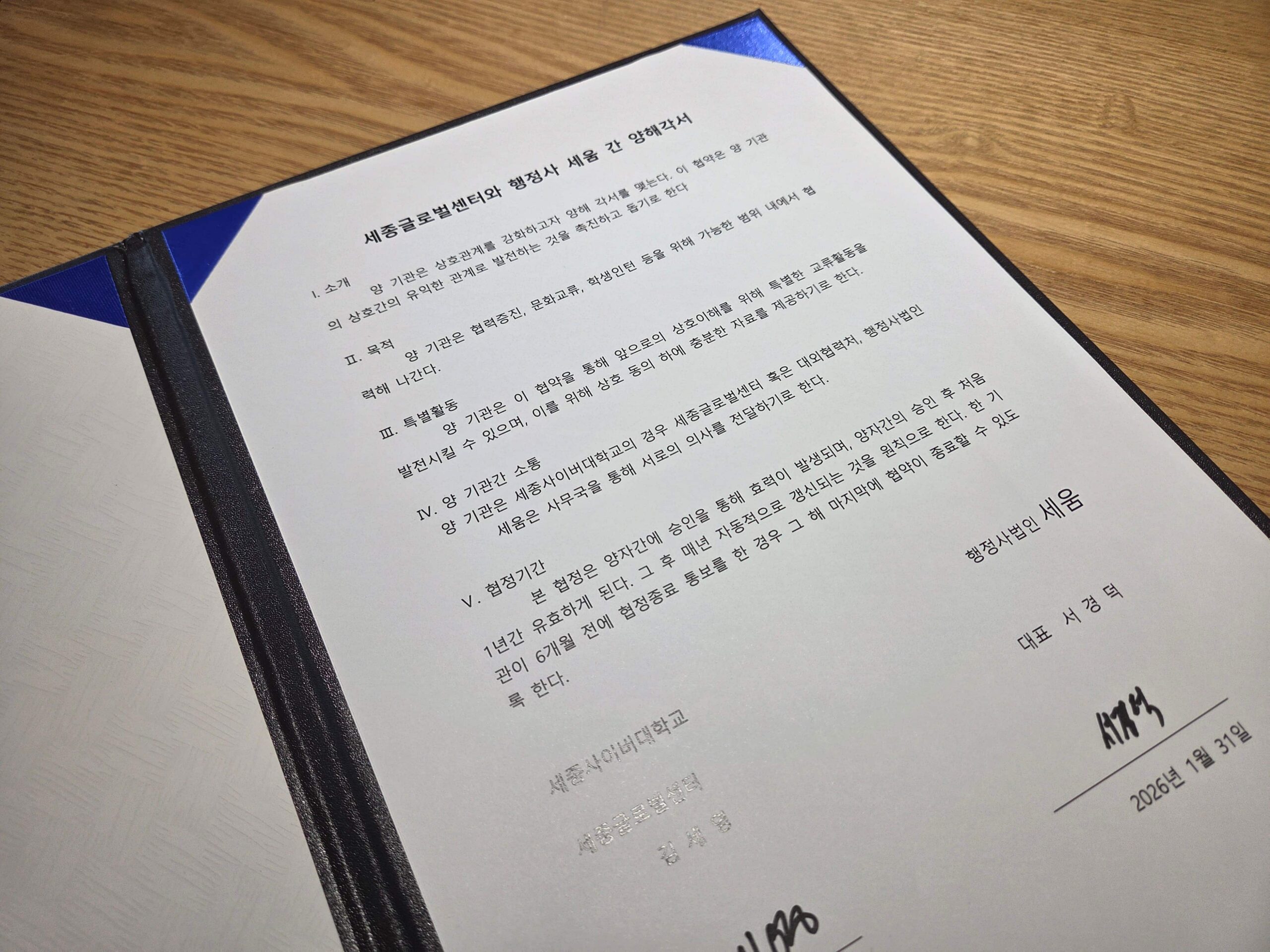 세종사이버대학교 세종글로벌센터 업무협약 - 행정사법인 세움