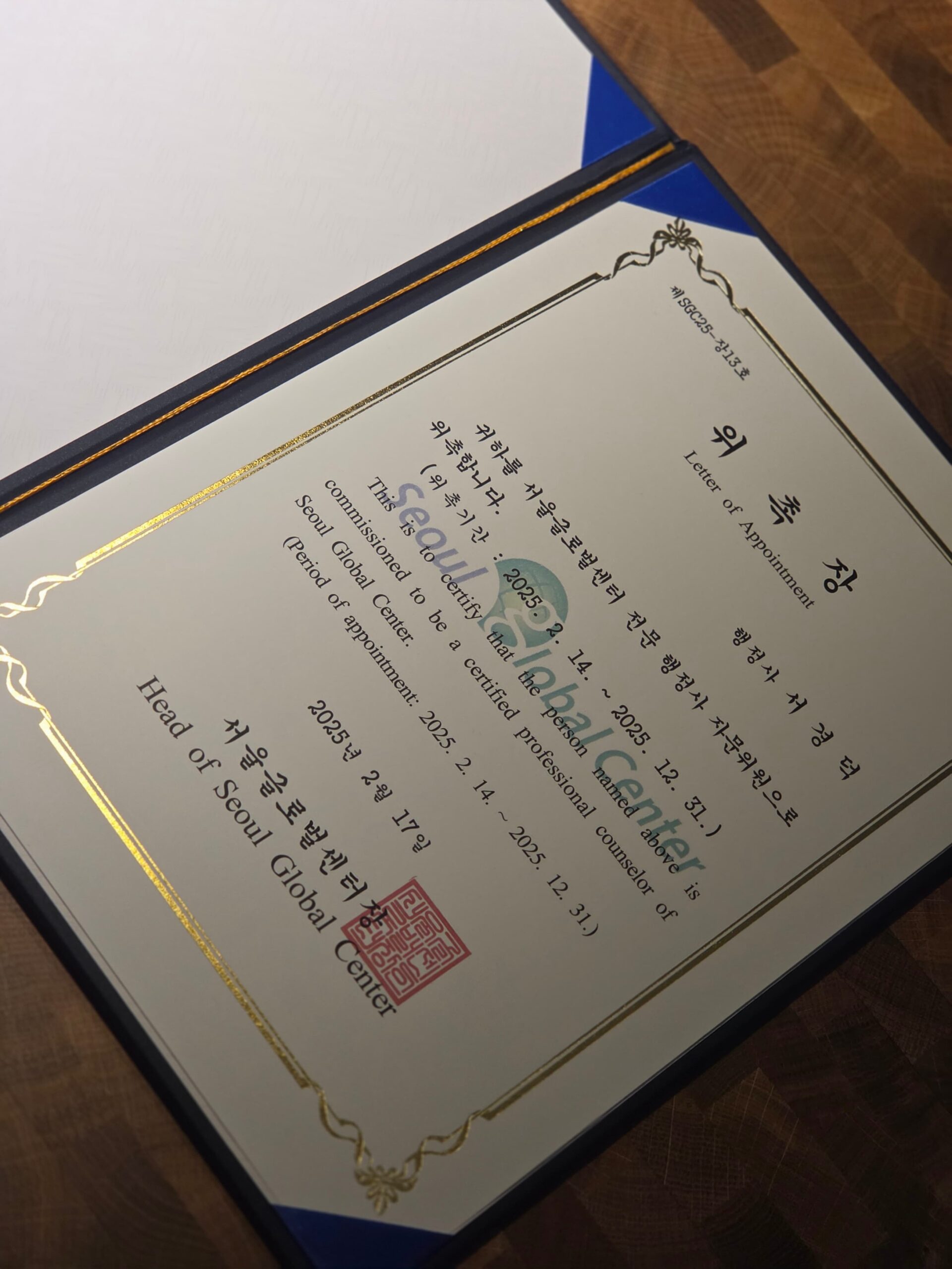 서울글로벌센터 위촉장 - 행정사법인 세움