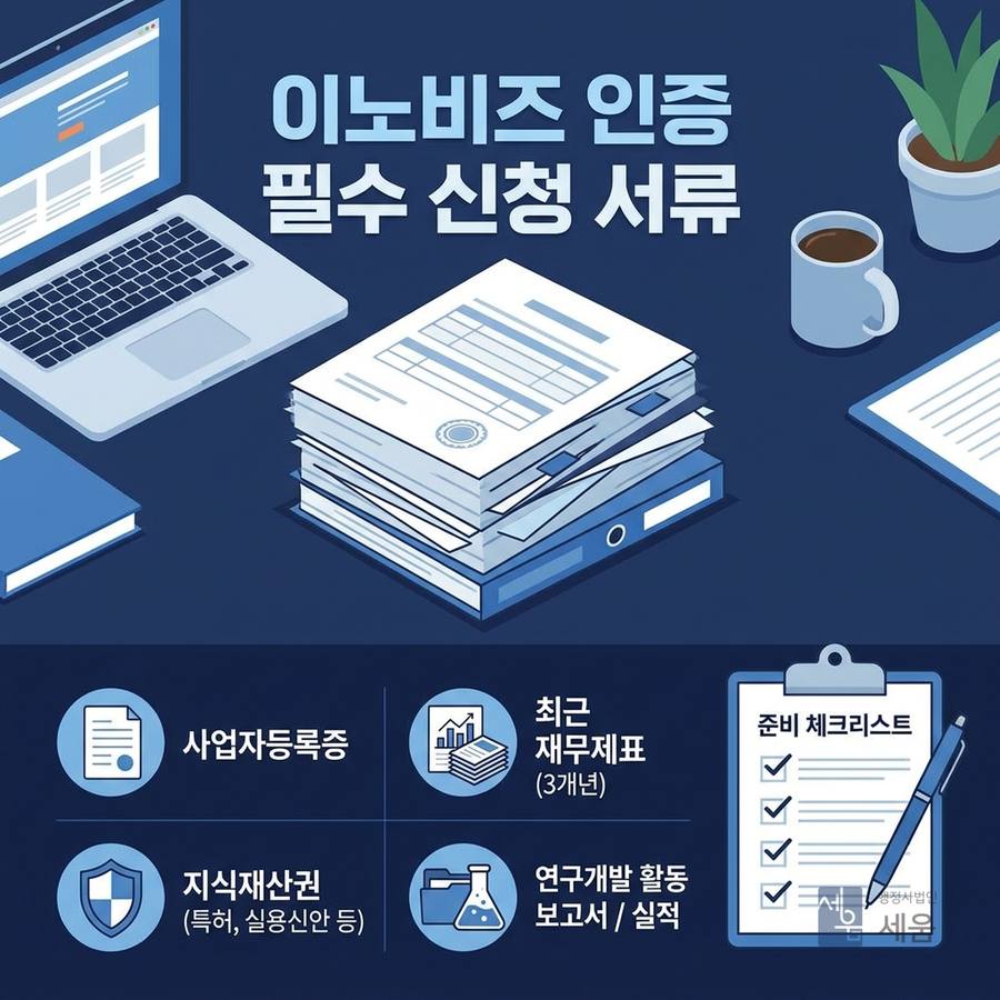 서류: 이노비즈 인증 신청 시 필요한 서류
