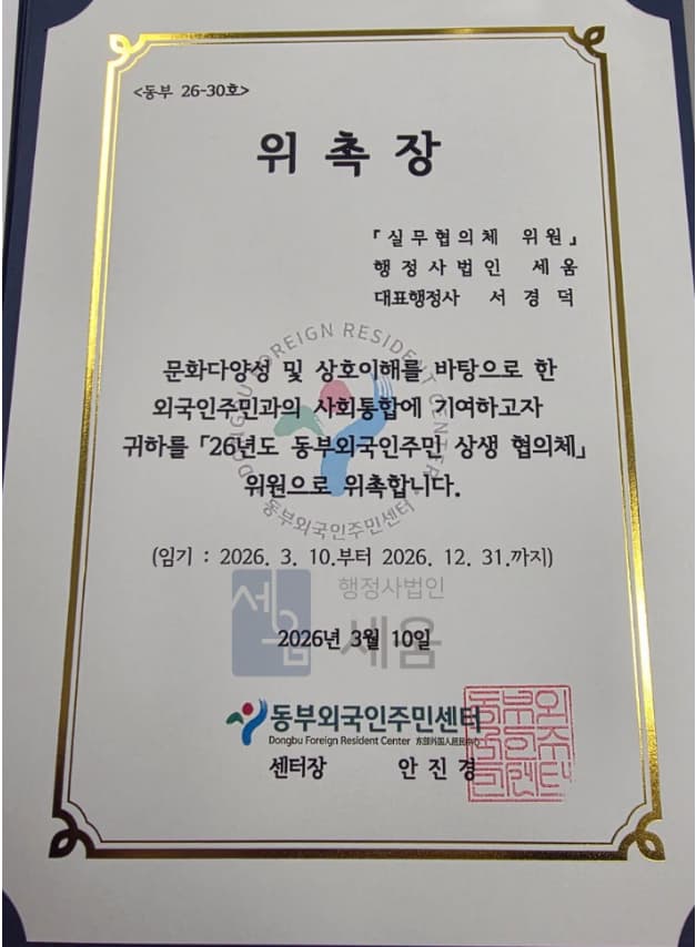 동부외국인주민센터 위촉장 - 행정사법인 세움