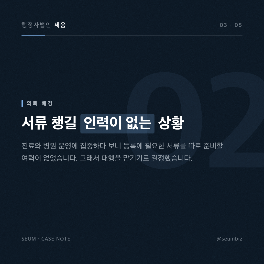 외국인환자유치의료기관 등록 대행, 서류 준비 인력이 없던 여성병원이 세움과 함께 완료한 사례 — 카드 2
