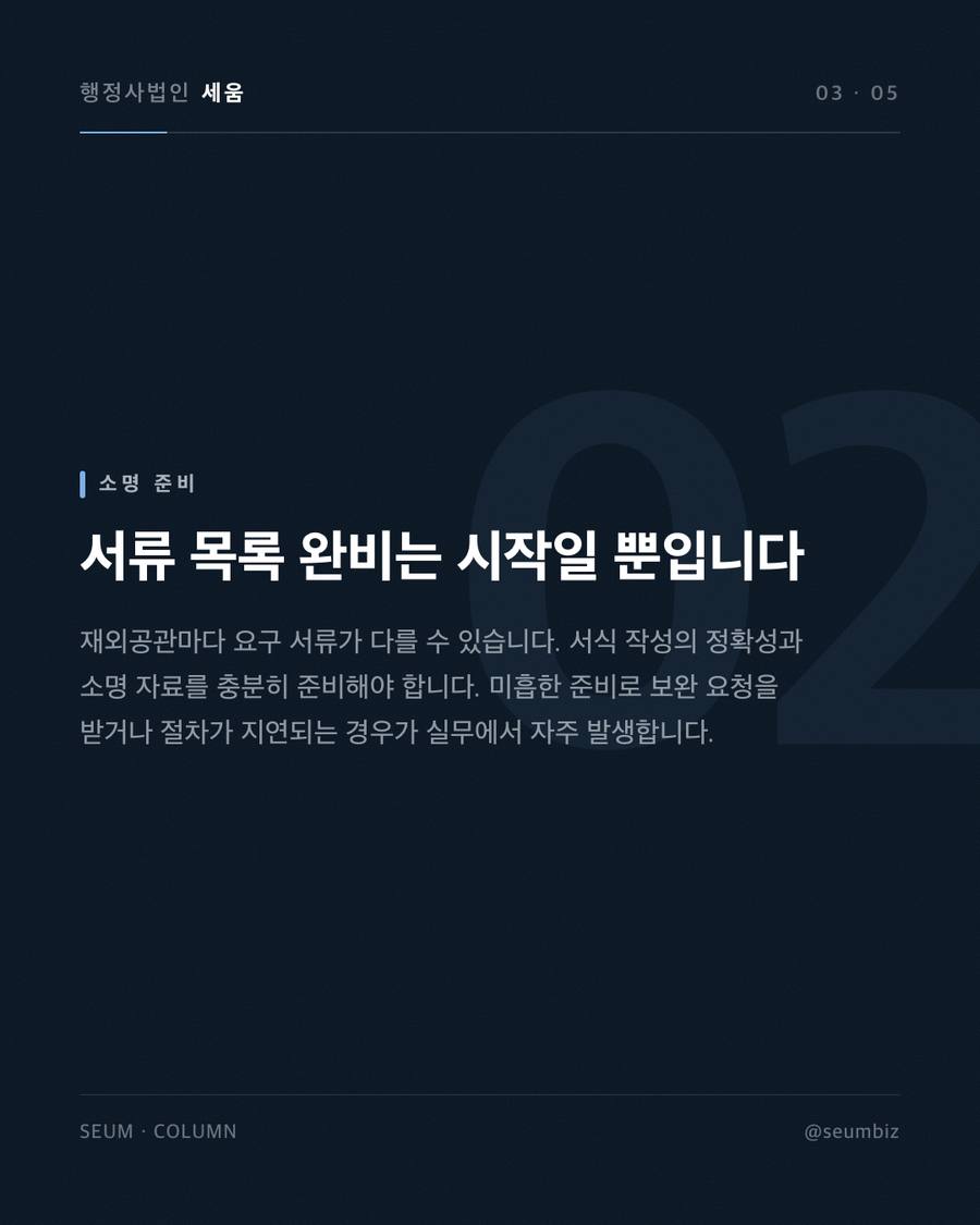 서류 준비와 실무상 함정, 보완 요청을 피하는 방법