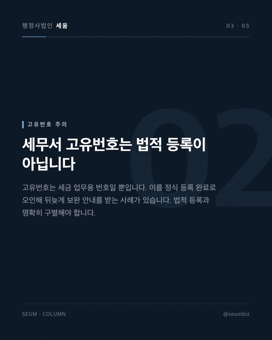 누구나 설립할 수 있지만, 제도부터 구분하세요