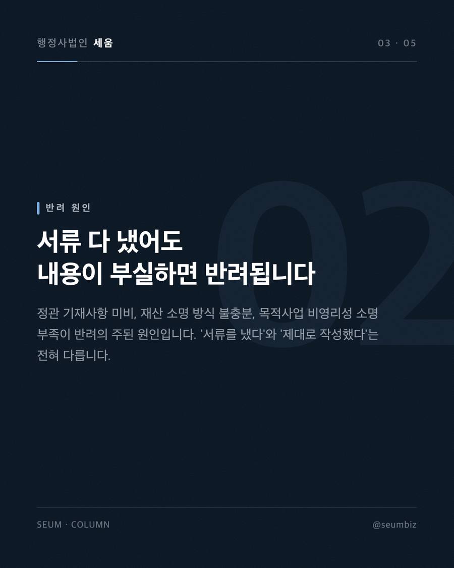 주무관청 지정과 심사 — 반려·지연의 첫 관문