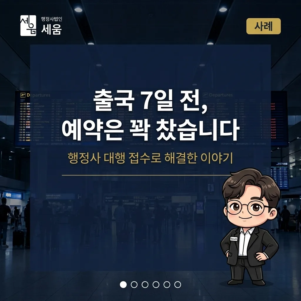 출입국 예약 마감 상황에서 재외동포 신고 대행으로 해결한 사례 — 사례 소개