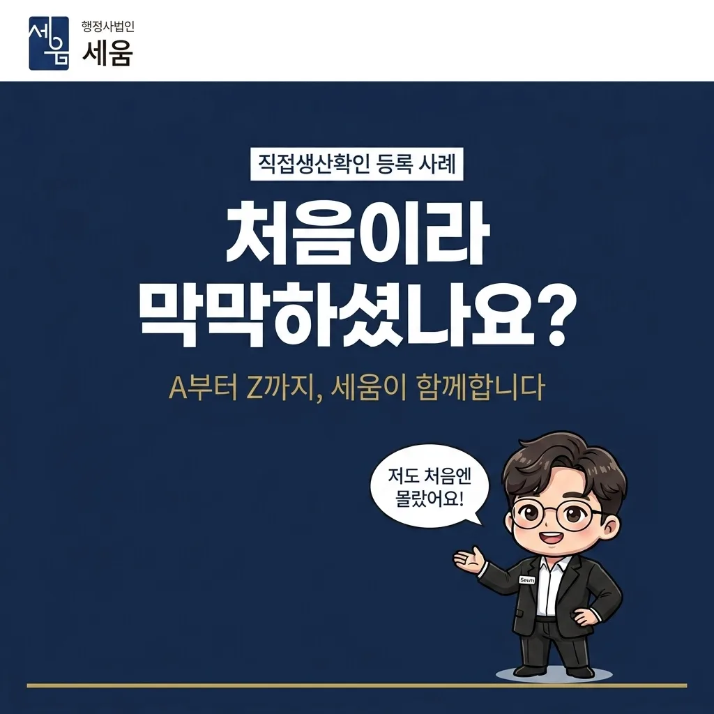 처음 하는 동영상 직접생산확인 등록, 4주 만에 완료한 케이스 — 사례 소개