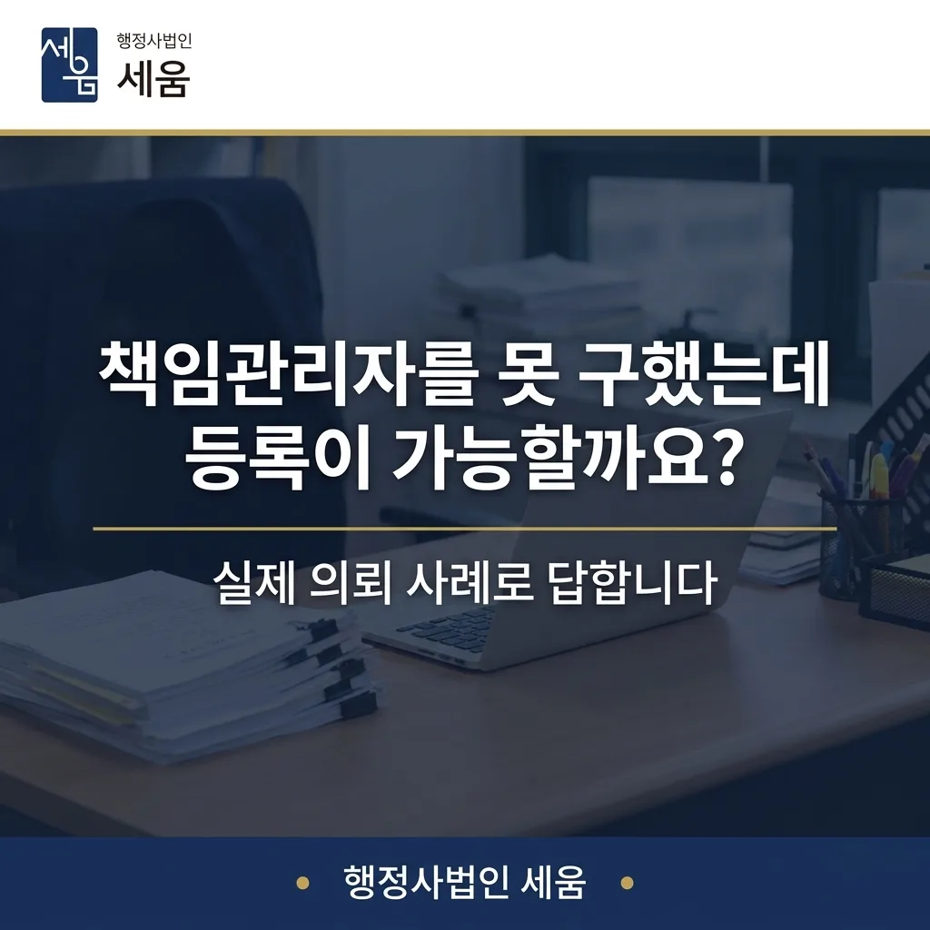 책임판매관리자 자격 확인부터 영업일 10일 만에 마친 화장품 판매업 등록 사례 — 사례 소개