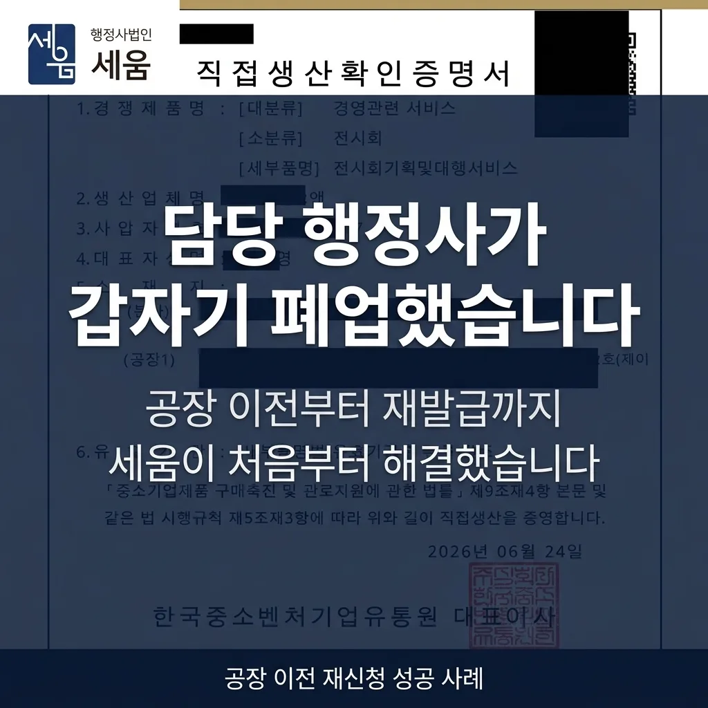 공장 이전 재신청으로 직접생산확인 발급, 2주 만에 완료한 사례 — 사례 소개