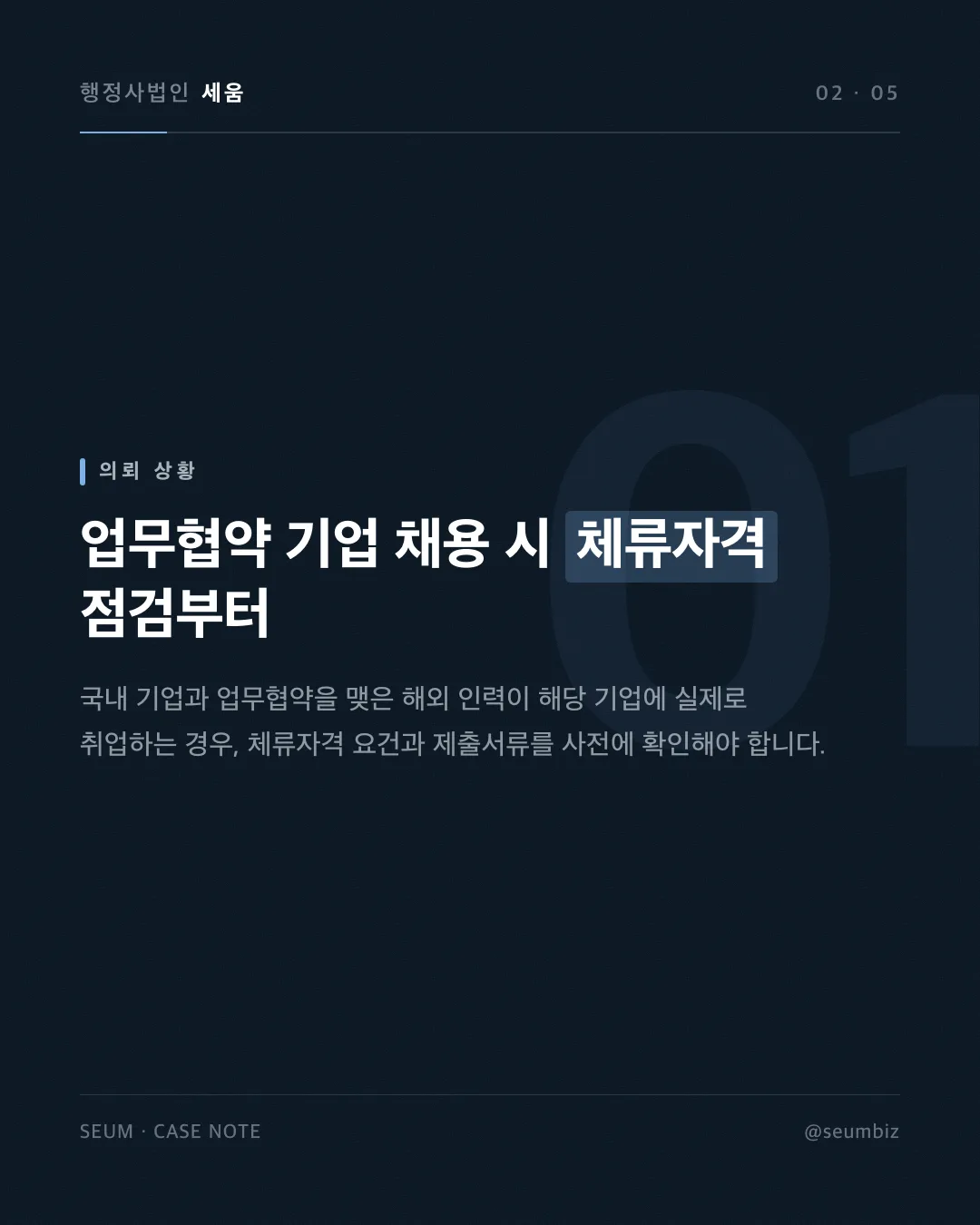 업무협약을 체결한 기업이 해외 인력을 채용할 때, E-7 사증발급인정서 2주 만에 완료한 실제 사례 — 카드 2