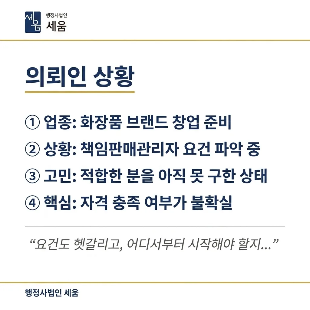 책임판매관리자 자격 확인부터 영업일 10일 만에 마친 화장품 판매업 등록 사례 — 카드 2