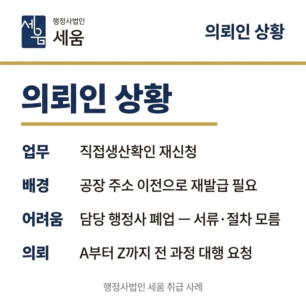 공장 이전 재신청으로 직접생산확인 발급, 2주 만에 완료한 사례 — 카드 2