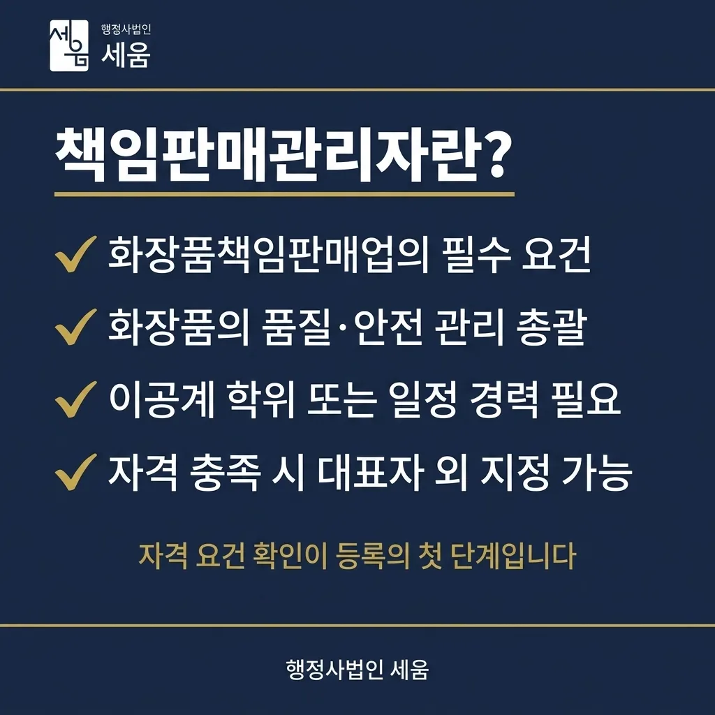 책임판매관리자 자격 확인부터 영업일 10일 만에 마친 화장품 판매업 등록 사례 — 카드 3