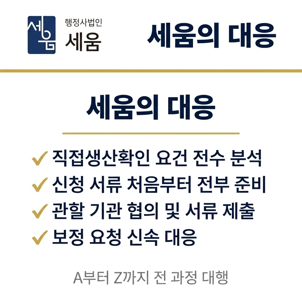 공장 이전 재신청으로 직접생산확인 발급, 2주 만에 완료한 사례 — 카드 4
