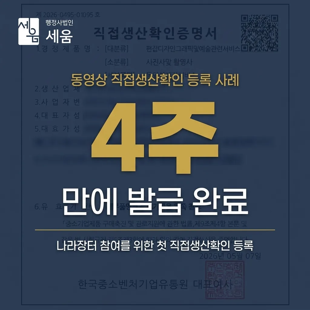 처음 하는 동영상 직접생산확인 등록, 4주 만에 완료한 케이스 — 카드 5