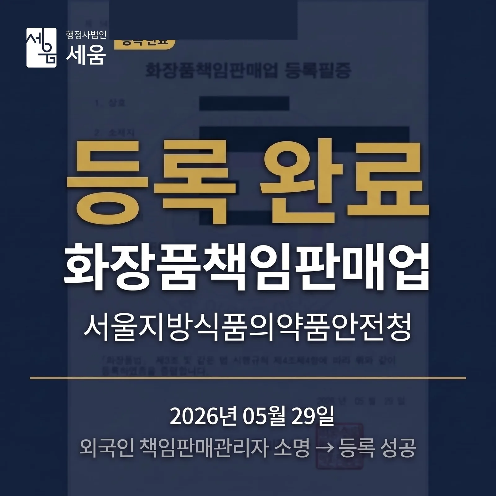 외국인 책임판매관리자 소명으로 외국인 책임판매관리자 소명 진행한 케이스 — 카드 5