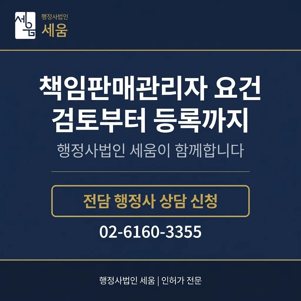 책임판매관리자 없이 시작한 화장품책임판매업 진행 사례 — 상담 안내
