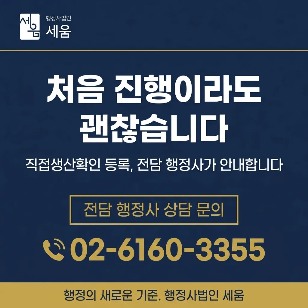 처음 하는 동영상 직접생산확인 등록, 4주 만에 완료한 케이스 — 상담 안내