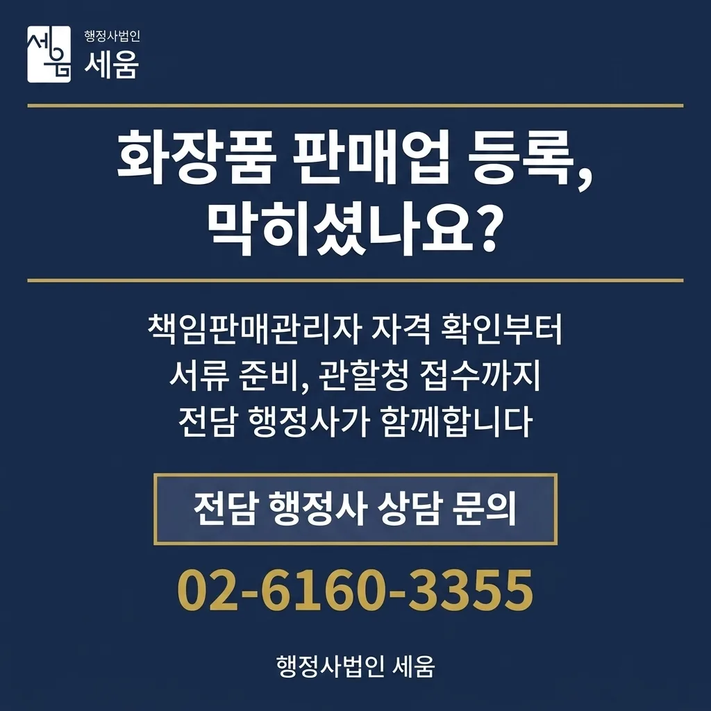 책임판매관리자 자격 확인부터 영업일 10일 만에 마친 화장품 판매업 등록 사례 — 상담 안내
