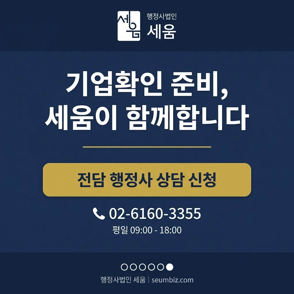 서류 부족에도 30일 만에 실사 통과 — 혁신성장 기업확인 취득 사례 — 상담 안내