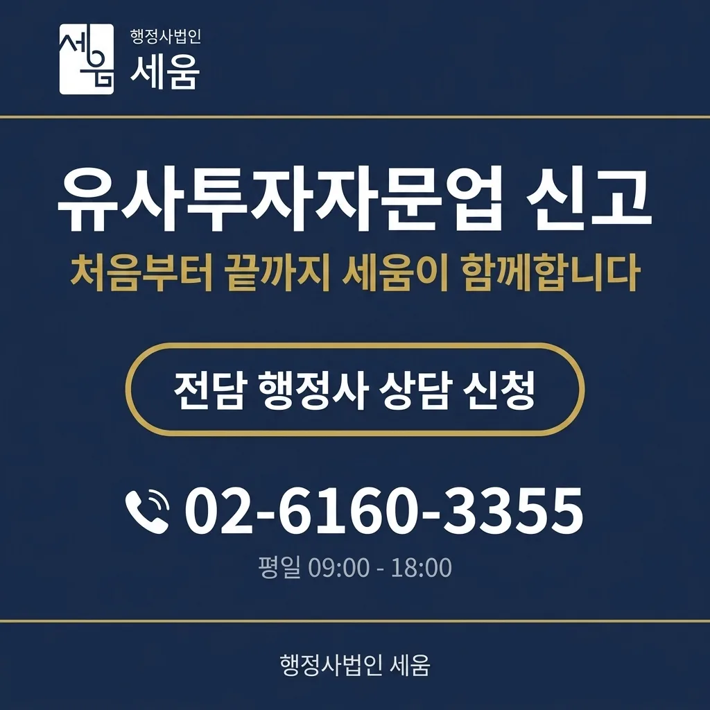 유사투자자문업 신고 절차, 사업계획서 작성부터 신고증 취득까지 — 상담 안내