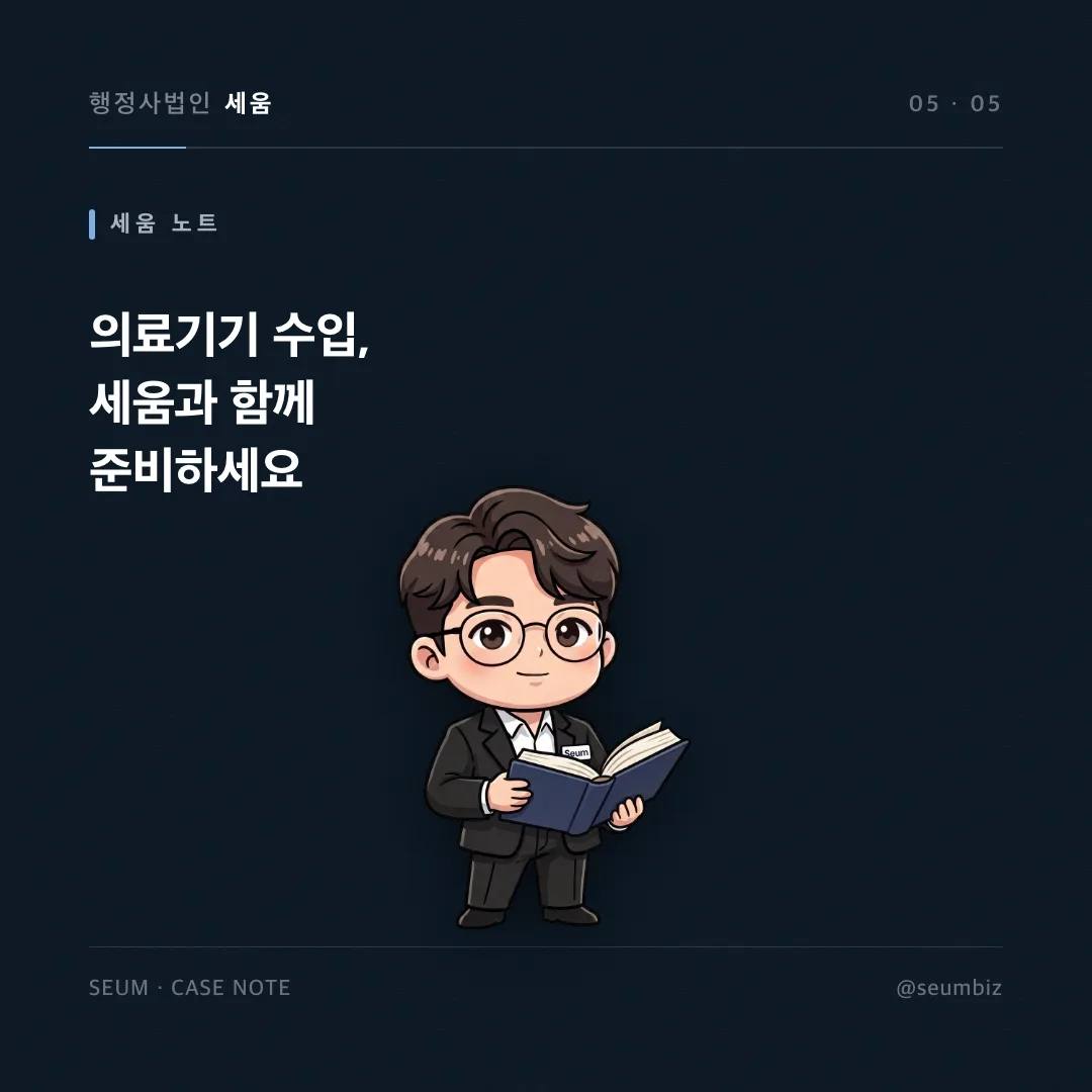 수동 휠체어 수입 판매를 준비하던 업체가 경험 없이 진행한 1등급 의료기기 수입 품목신고 사례 — 카드 4