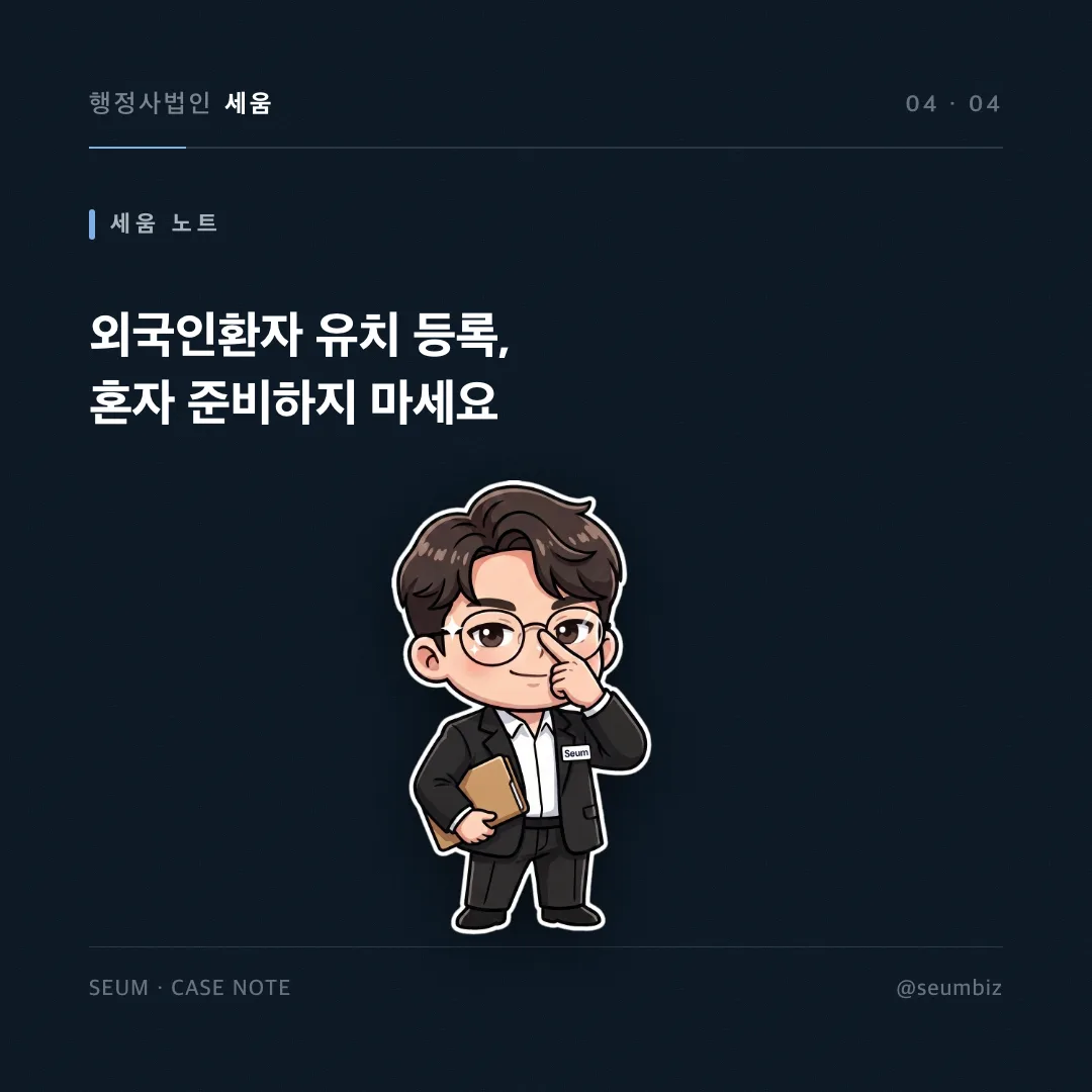 외국인환자 대상 유치사업자 자본금 요건도 모른 채 등록까지 마친 사례, 카드 3