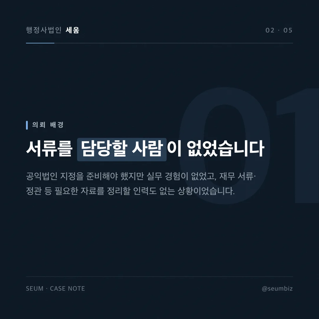 비영리 협회, 전담 인력 없이 지정추천 서류 준비해 첫 신청 만에 허가받은 실제 사례 — 사례 소개
