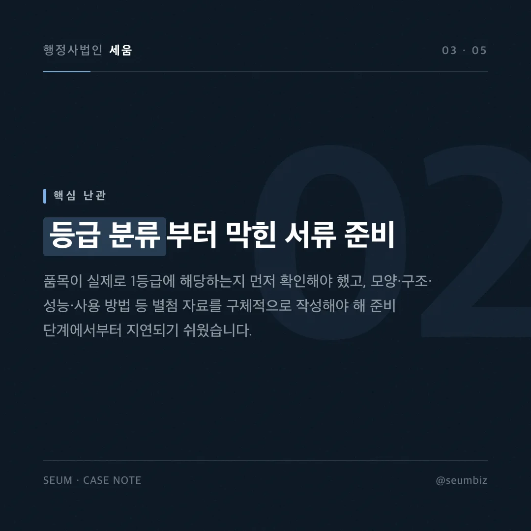 수동 휠체어 수입 판매를 준비하던 업체가 경험 없이 진행한 1등급 의료기기 수입 품목신고 사례 — 카드 2