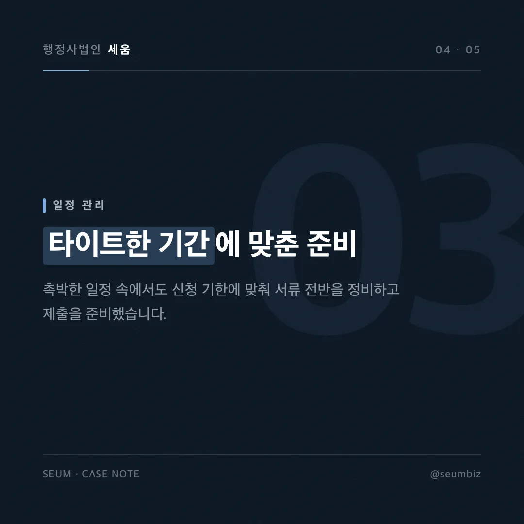 비영리 협회, 전담 인력 없이 지정추천 서류 준비해 첫 신청 만에 허가받은 실제 사례 — 카드 3