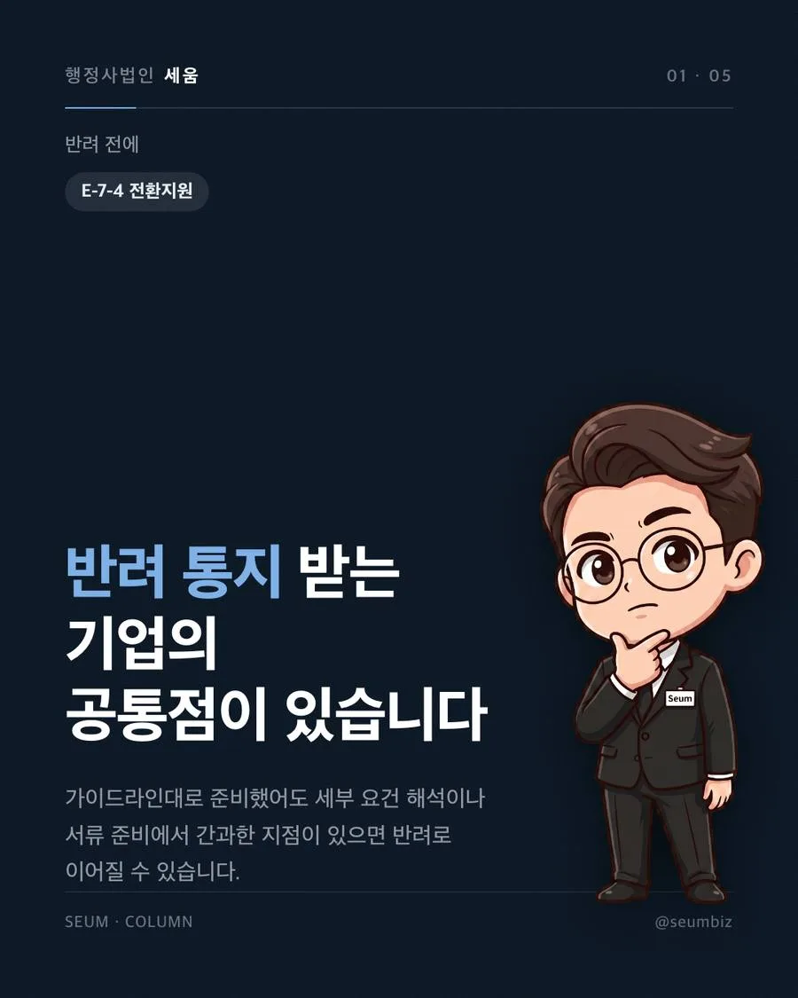 E-7-4 숙련기능 전환, 기업이 지원하는 방법 E-7-4 전환, 단순 연장으로 오해하면 안 되는 이유 · 행정사법인 세움