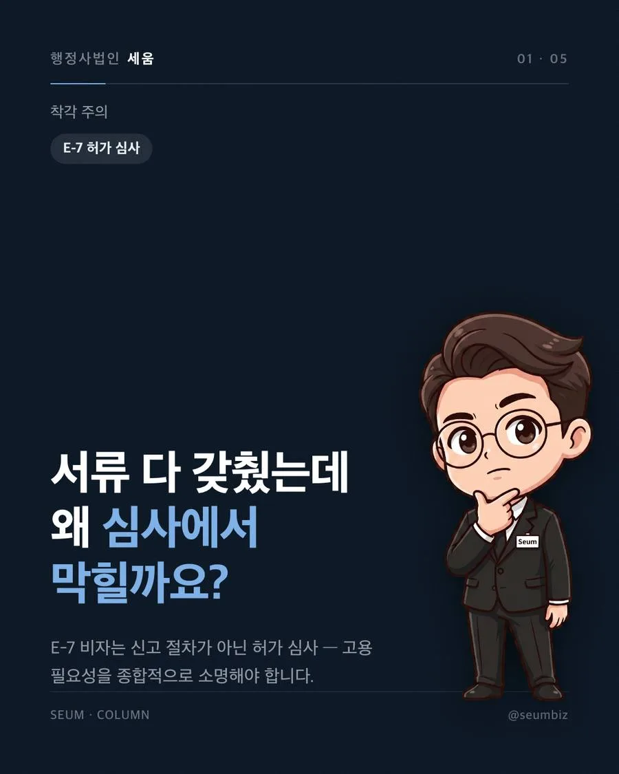 E-7 고용 기업 요건, 매출과 국민고용 인원 기준 E7 비자, 허가 심사임을 간과할 때 발생하는 문제 · 행정사법인 세움