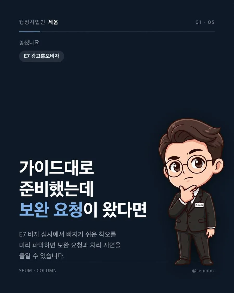 E-7 광고홍보전문가 비자, 자격요건과 신청 절차 직종코드 오판단, 직함이 아닌 실제 직무가 중요합니다 · 행정사법인 세움