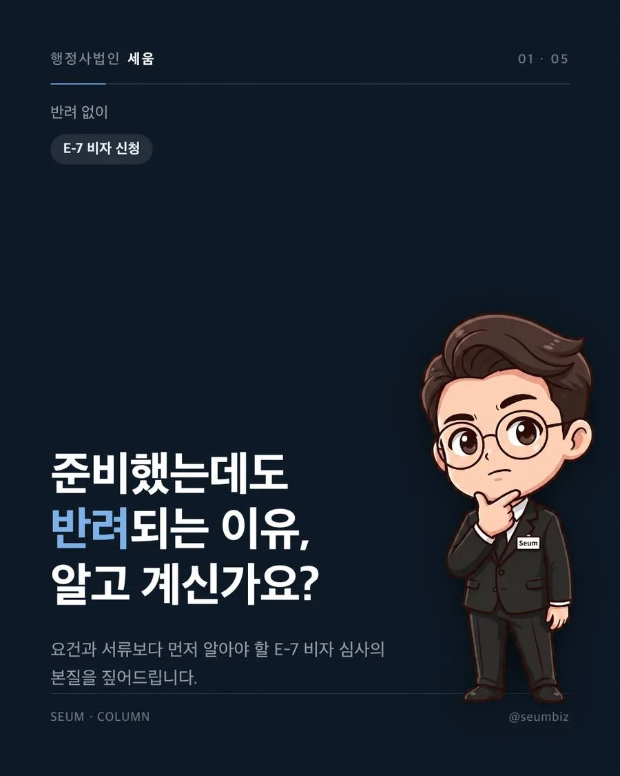 E-7 비자, '허가'의 본질을 오해하면 반려됩니다