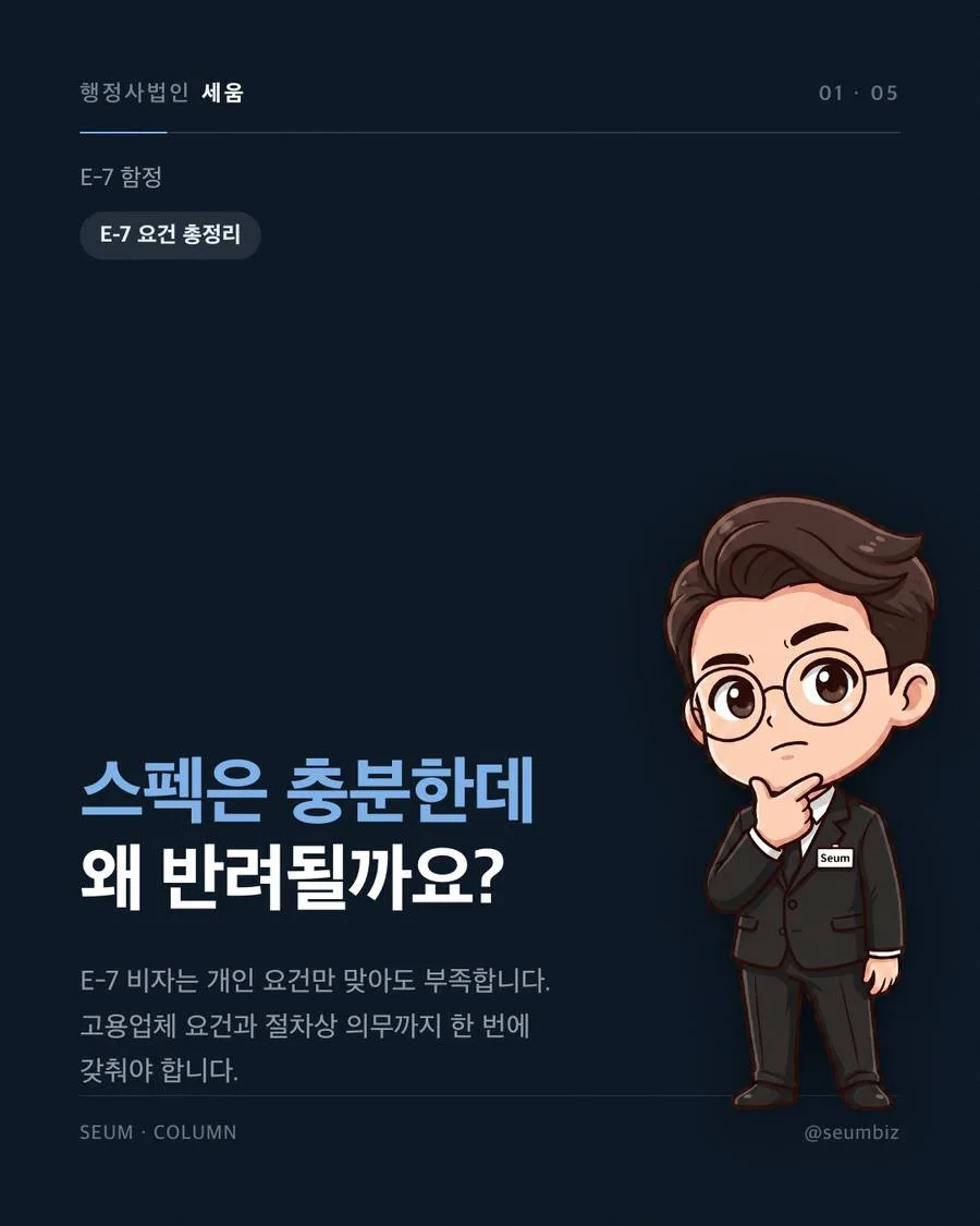 E-7 비자, 제도 이해 부족이 부르는 불이익