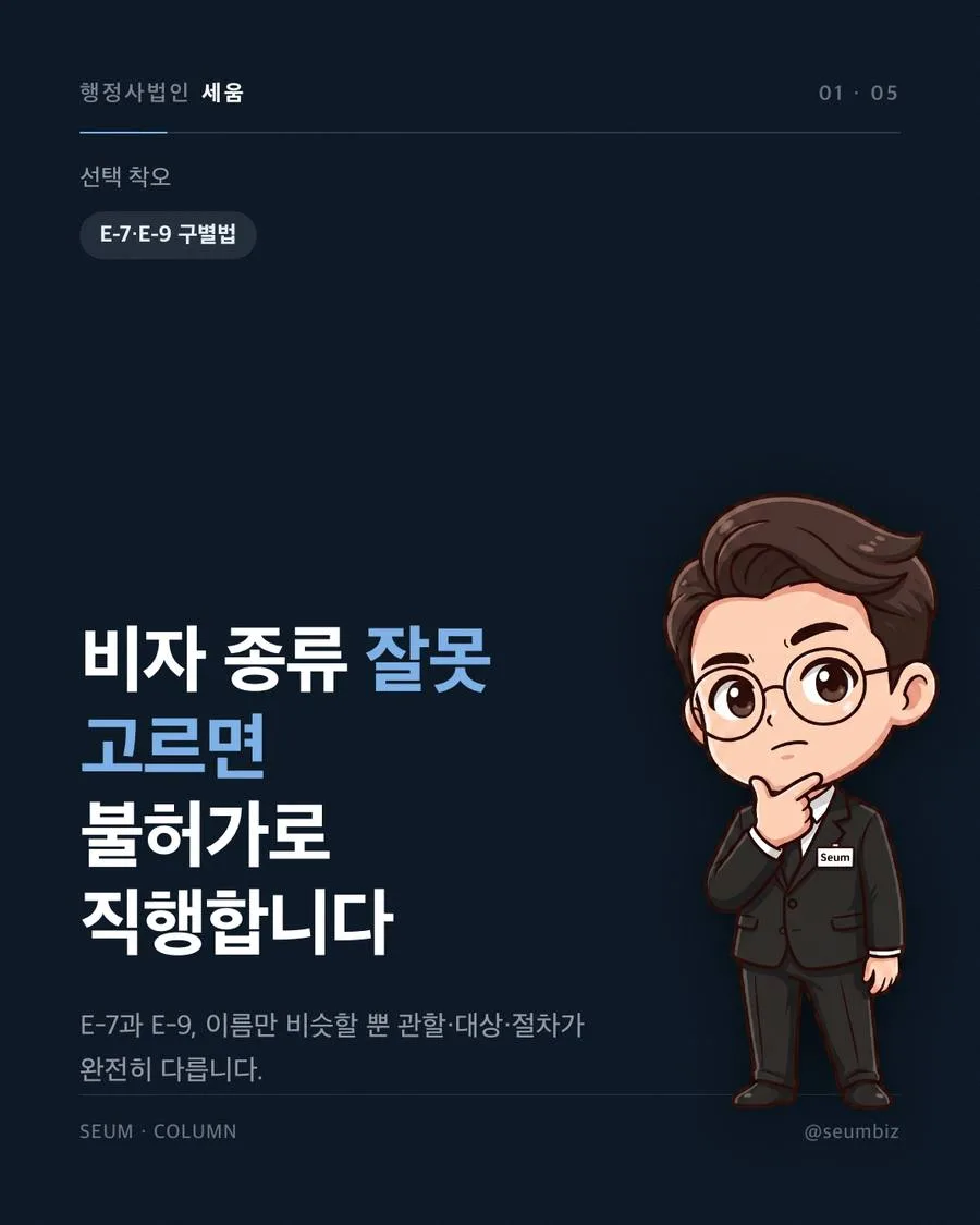 E-7과 E-9 비자, 잘못된 이해가 부르는 신청 착오