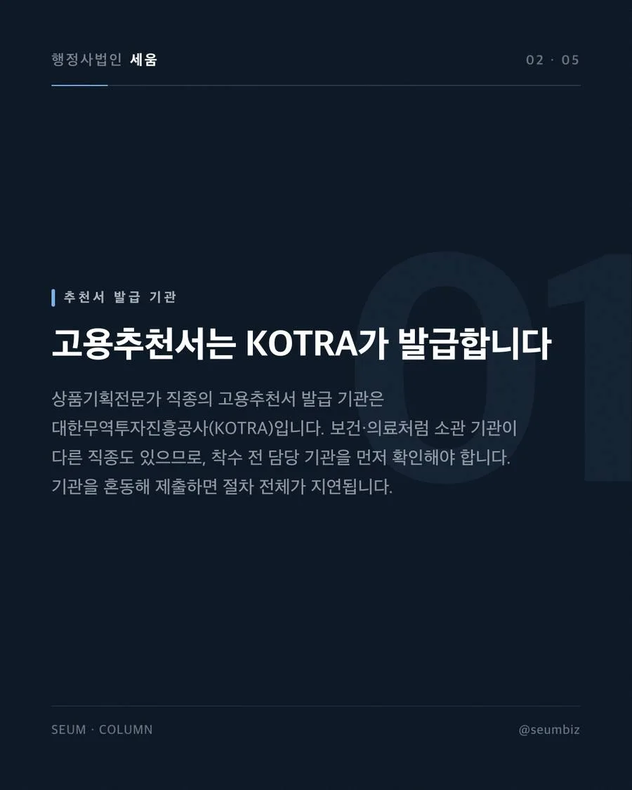 E-7 상품기획전문가 비자, 자격요건과 신청 서류 국내 시장 위주 업무는 불인정될 수 있습니다 · 행정사법인 세움