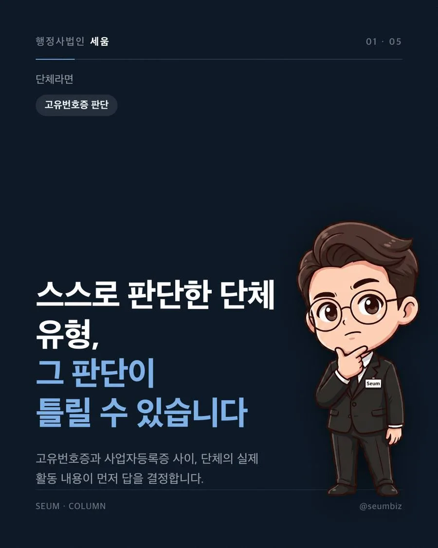 고유번호증과 사업자등록증 차이, 단체는 어느 쪽인가 수익사업 여부 판단 오류, 왜 위험한가 · 행정사법인 세움
