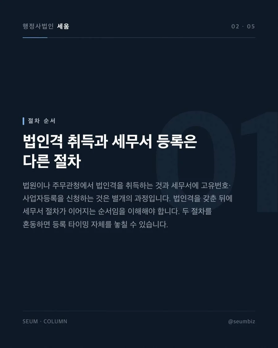 고유번호증과 사업자등록증 차이, 단체는 어느 쪽인가 등록 기한 미준수, 왜 위험한가 · 행정사법인 세움
