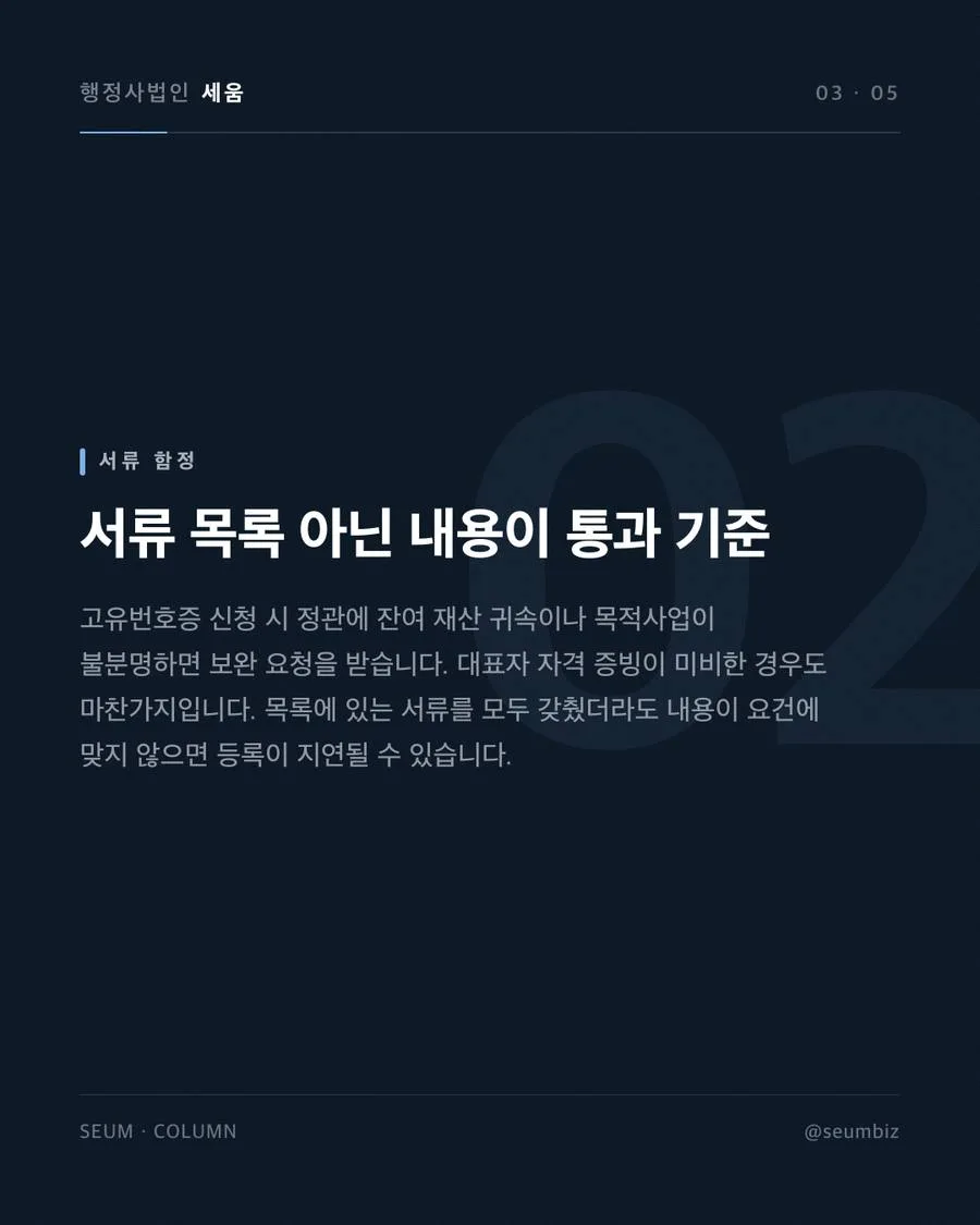 고유번호증과 사업자등록증 차이, 단체는 어느 쪽인가 세금계산서 발행 문제와 서류 보완 요청 · 행정사법인 세움