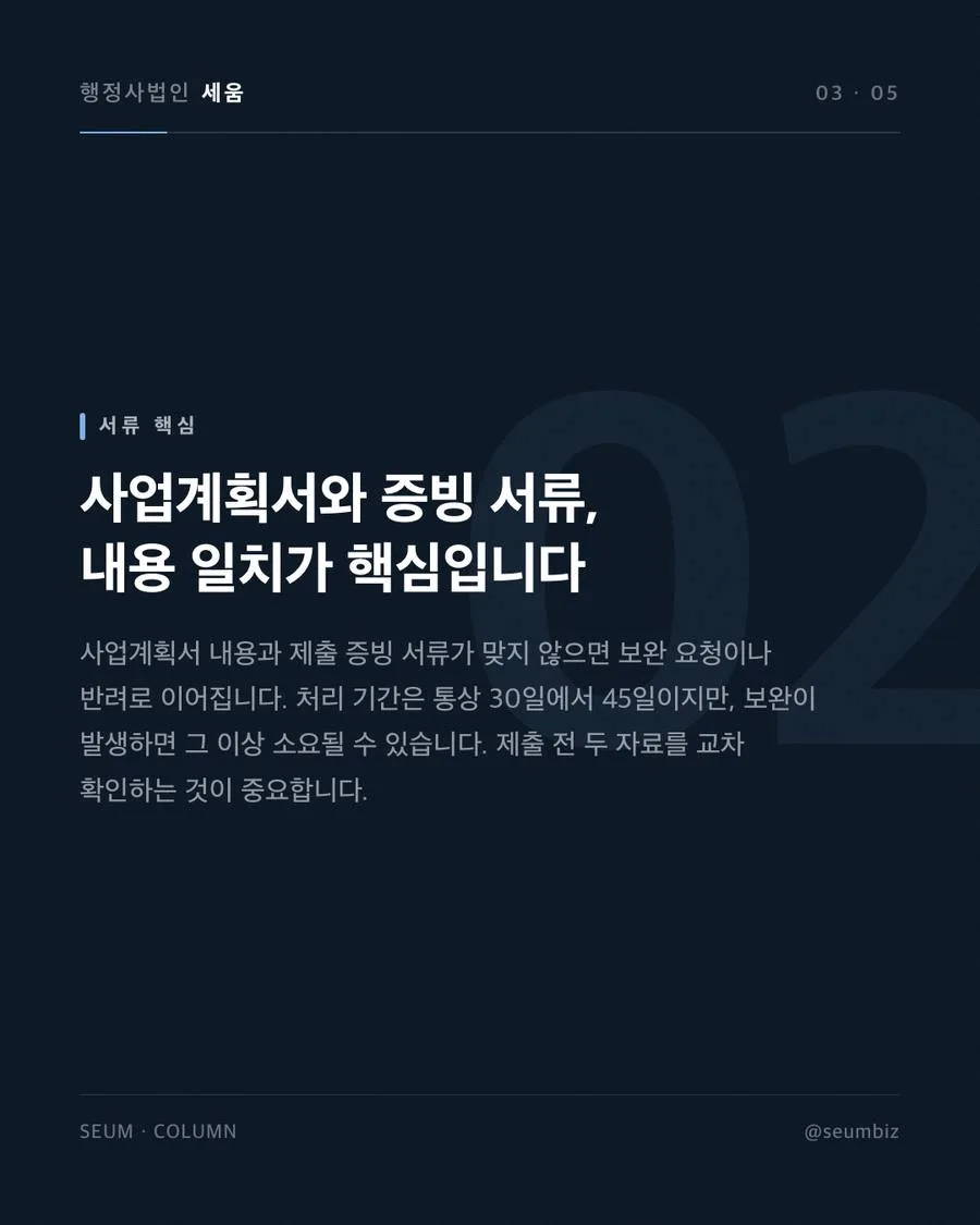 서류 준비와 평가 대응 — 부실한 준비가 초래하는 지연
