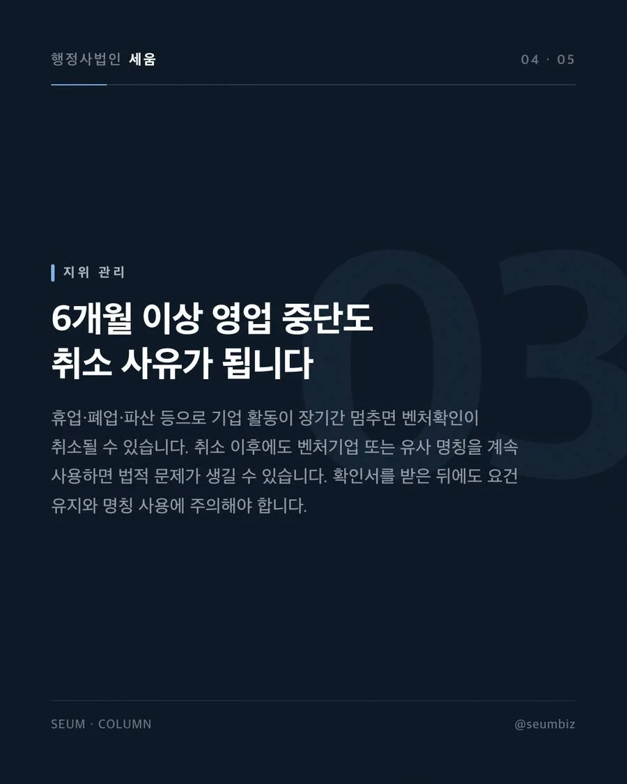 확인 취소와 혜택 환수 — 지위 유지의 중요성
