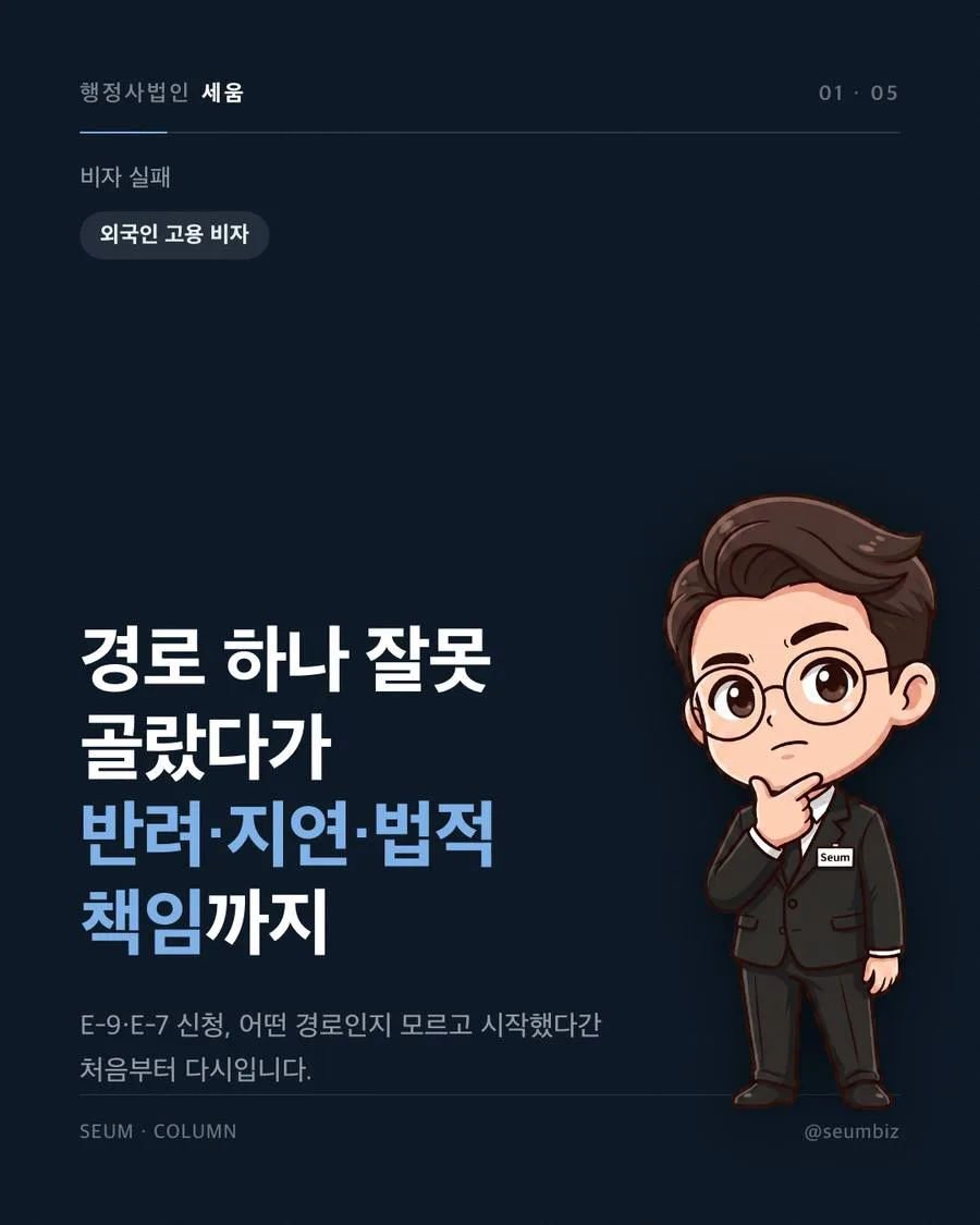 비자 유형 오판, 첫 단추부터 잘못 꿰는 위험