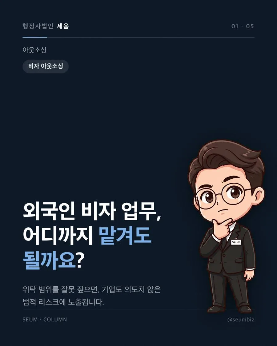 외국인 비자 업무 아웃소싱, 기업이 어디까지 맡길 수 있나 무자격 대행의 위험과 합법적 위탁 기준 · 행정사법인 세움