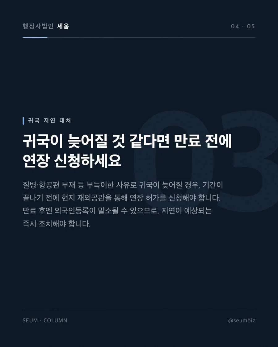 외국인 직원 해외 출장·휴가 전 재입국 확인사항 외국인등록 말소의 치명적 결과와 체계적 관리 · 행정사법인 세움