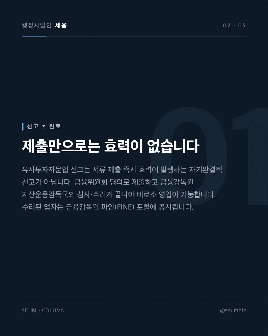 유사투자자문업 신고 방법 신청 절차 인접 제도 혼동과 결격사유 미확인은 무등록 영업으로 이어집니다 · 행정사법인 세움