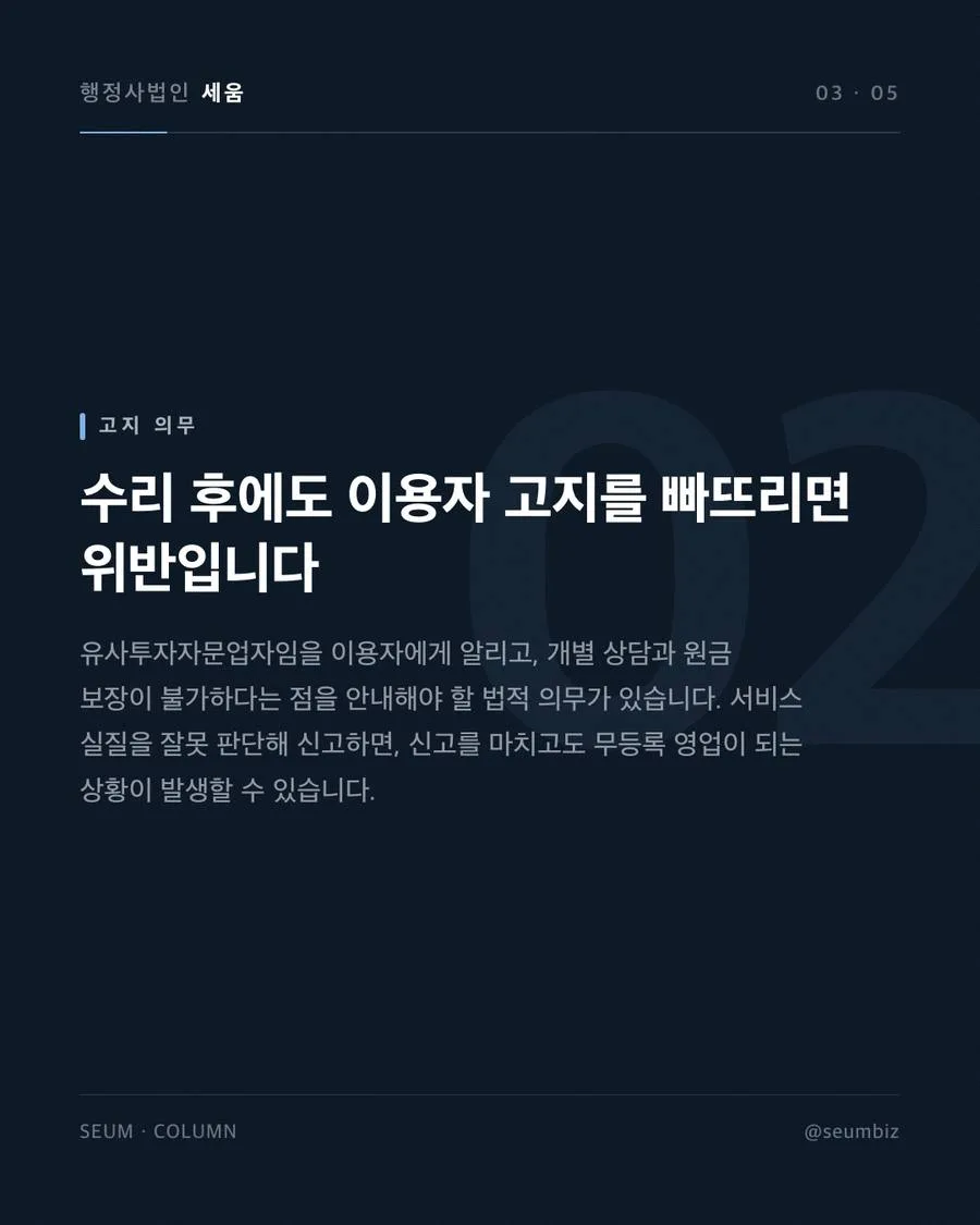 유사투자자문업 신고 방법 신청 절차 불충분한 사전 준비는 보완 요청으로 이어집니다 · 행정사법인 세움