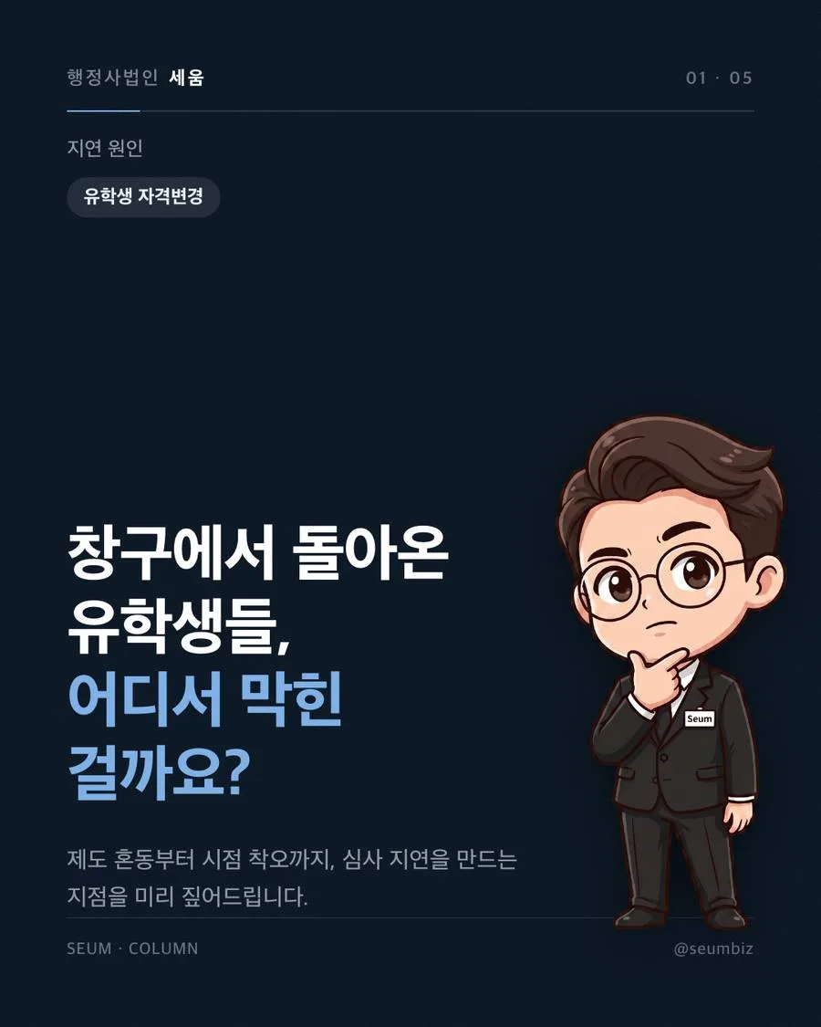 유학생 비자 자격변경 절차 세 줄 요약 · 행정사법인 세움